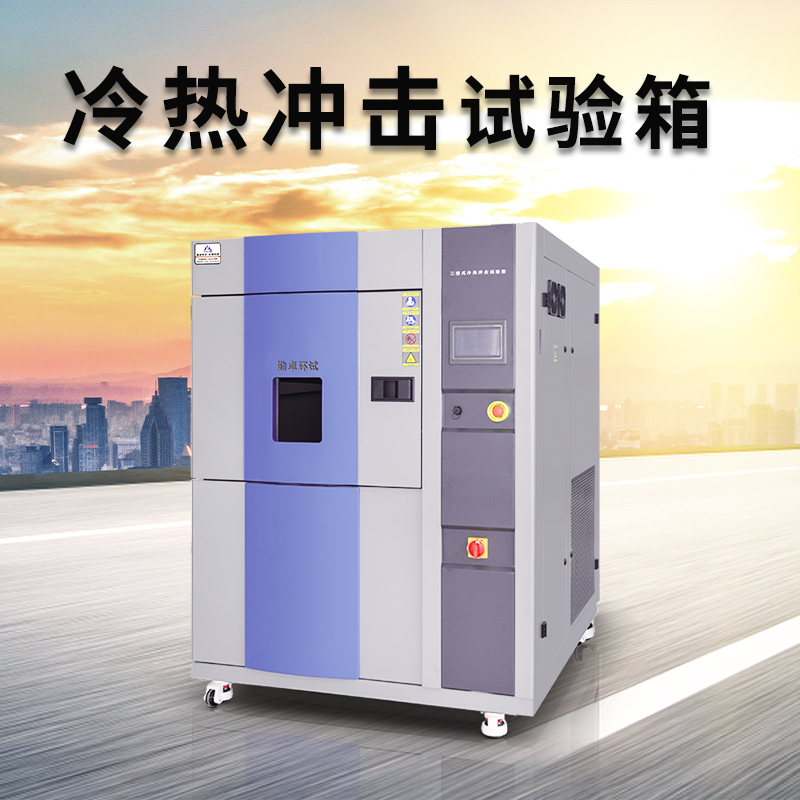 芯片冷热冲击试验方案分享